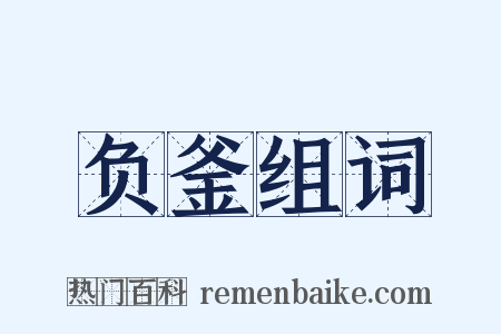 负釜组词是什么意思的图片
